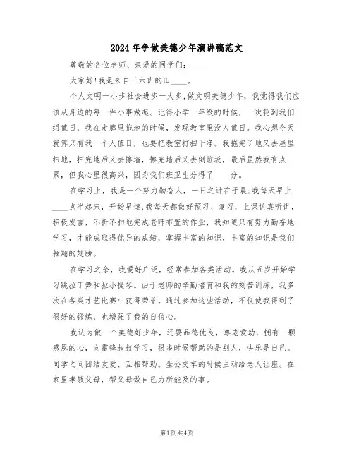 2024年争做美德少年演讲稿范文(3篇)
