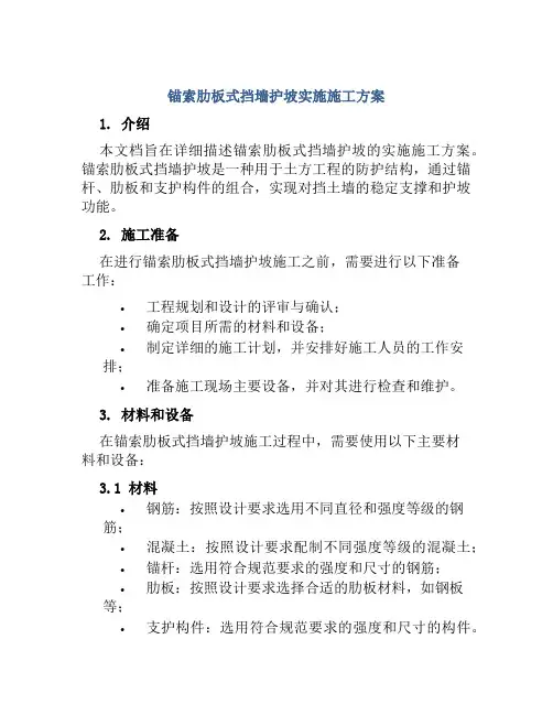 锚索肋板式挡墙护坡实施施工方案