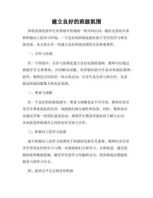 建立良好的班级氛围