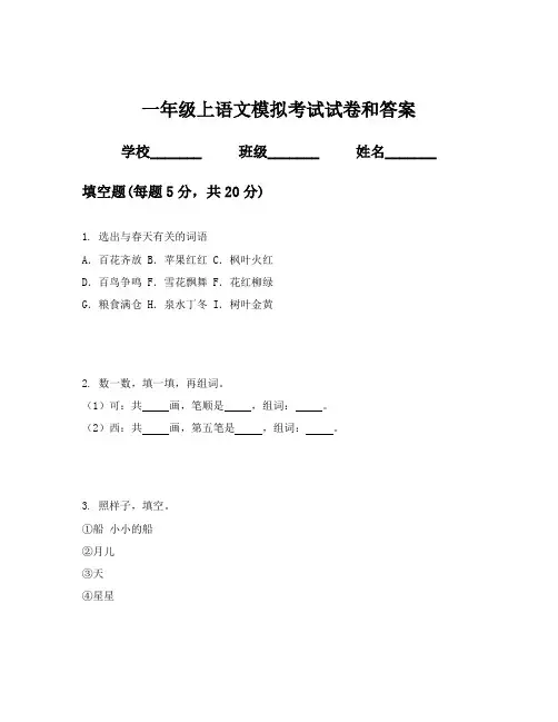 一年级上语文模拟考试试卷和答案