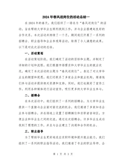 2024年春风送岗位的活动总结一