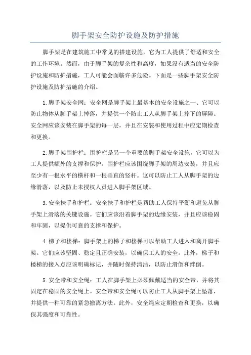 脚手架安全防护设施及防护措施
