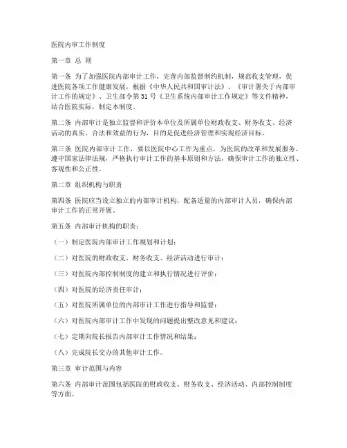 医院内审工作制度
