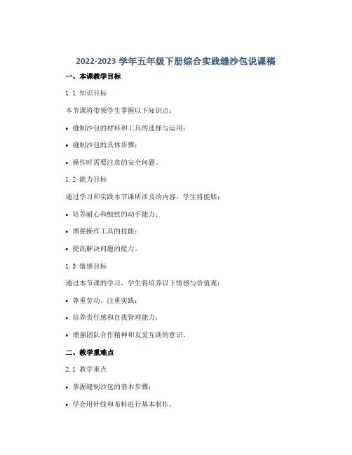 2022-2023学年五年级下册综合实践缝沙包说课稿