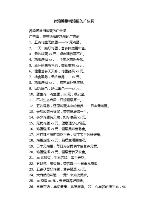 养鸡场推销鸡蛋的广告词