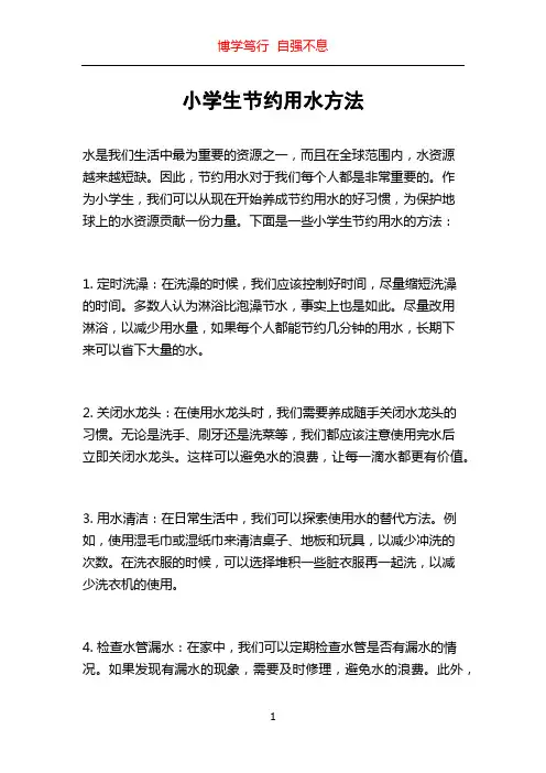 小学生节约用水方法
