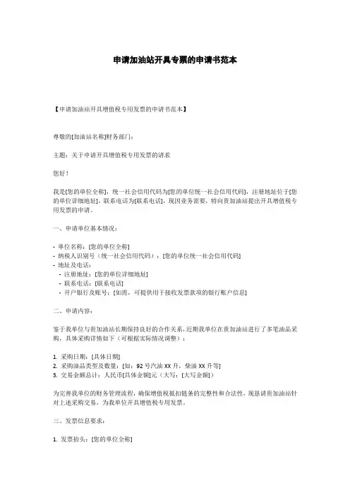 申请加油站开具专票的申请书范本