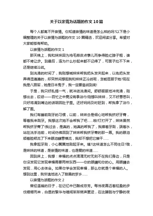 关于以亲情为话题的作文10篇