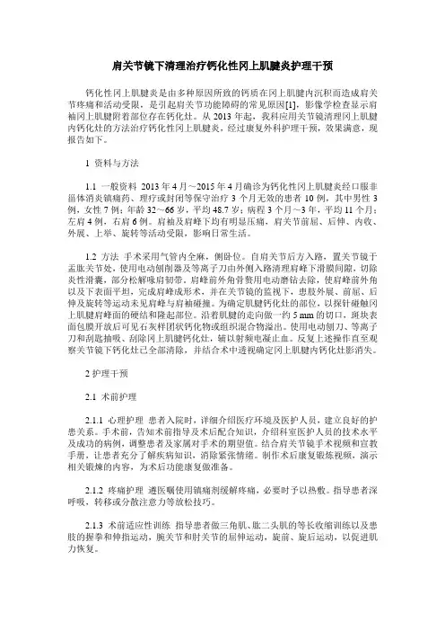肩关节镜下清理治疗钙化性冈上肌腱炎护理干预
