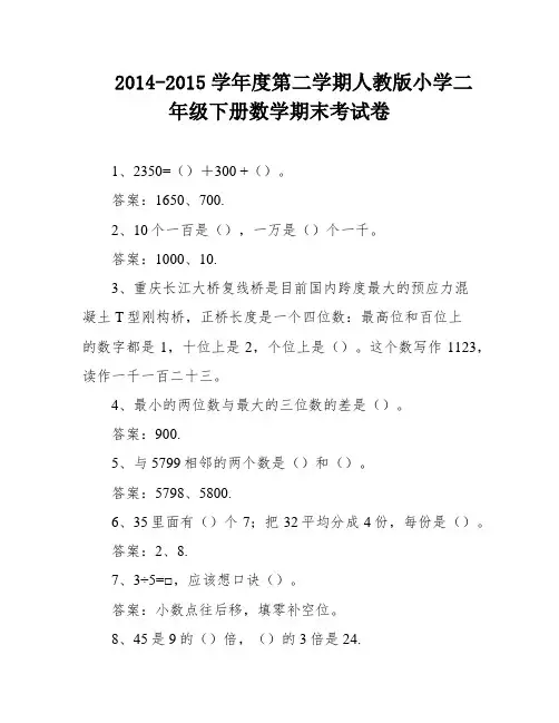 2014-2015学年度第二学期人教版小学二年级下册数学期末考试卷