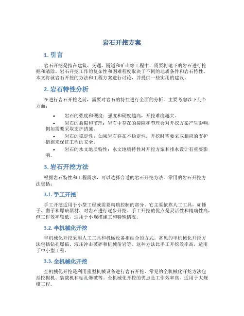 岩石开挖方案