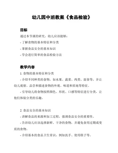 幼儿园中班教案《食品检验》