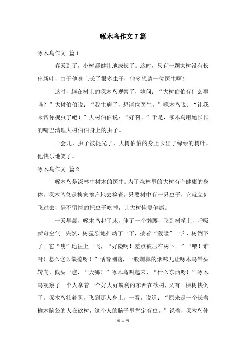啄木鸟作文7篇