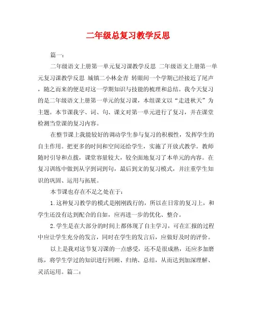 二年级总复习教学反思