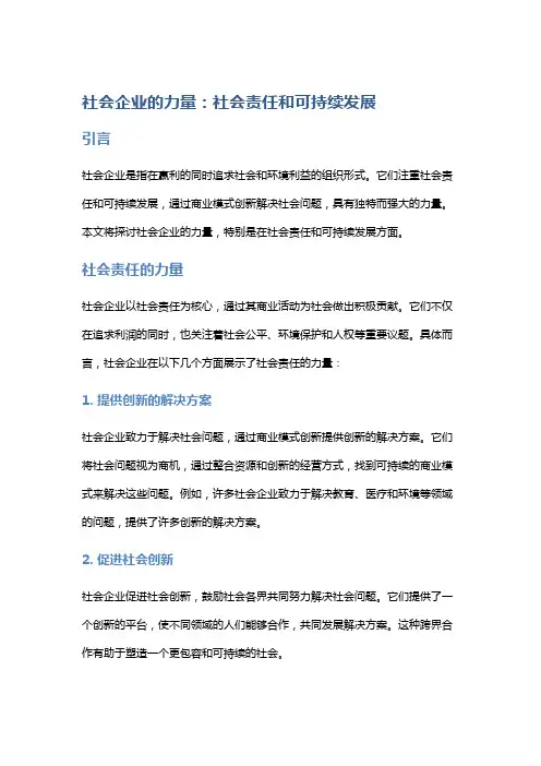 社会企业的力量：社会责任和可持续发展
