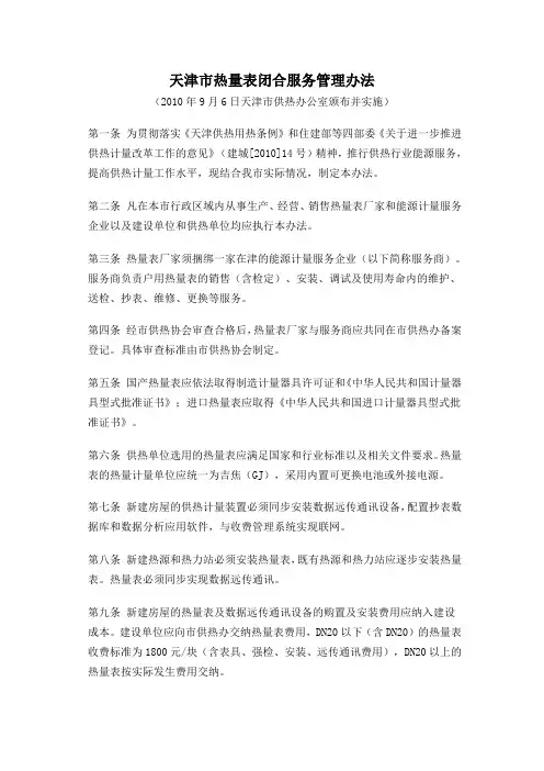 天津市热量表闭合服务管理办法