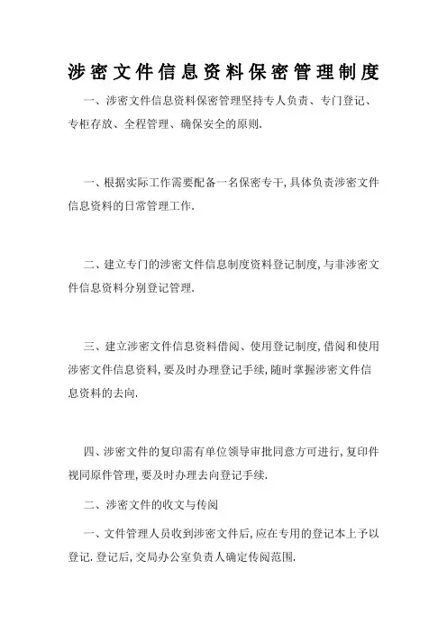 涉密文件保密管理规定
