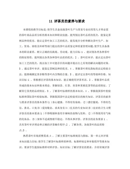 11 评茶员的素养与要求