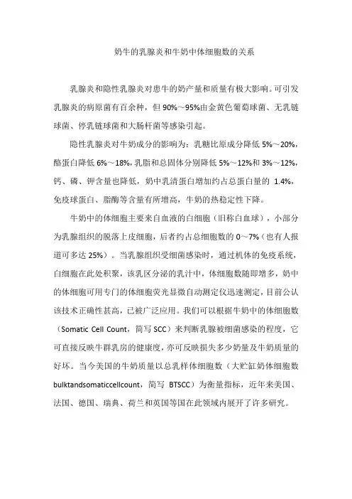 奶牛的乳腺炎和牛奶中体细胞数的关系
