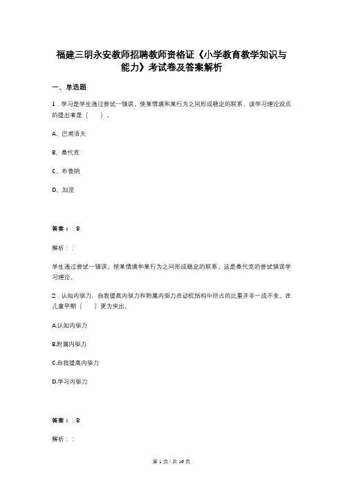 福建三明永安教师招聘教师资格证《小学教育教学知识与能力》考试卷及答案解析