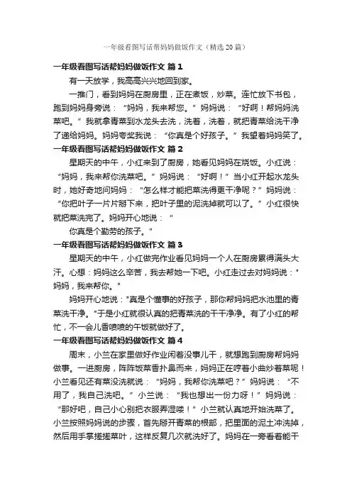 一年级看图写话帮妈妈做饭作文（精选20篇）