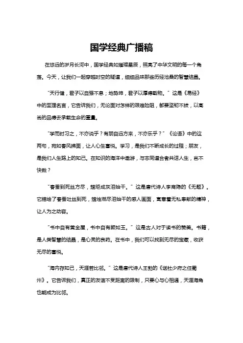 【广播稿】国学经典广播稿