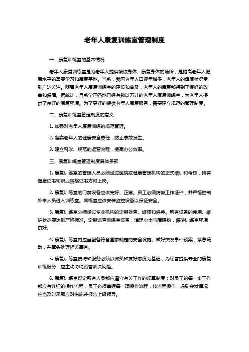 老年人康复训练室管理制度