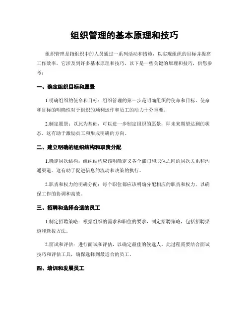 组织管理的基本原理和技巧