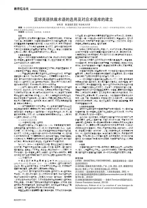 篮球英语执裁术语的选用及对应术语库的建立