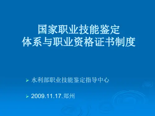 国家职业技能鉴定体系与职业资格证书制度大全
