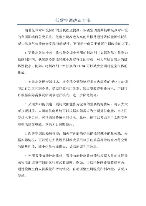 低碳空调改造方案