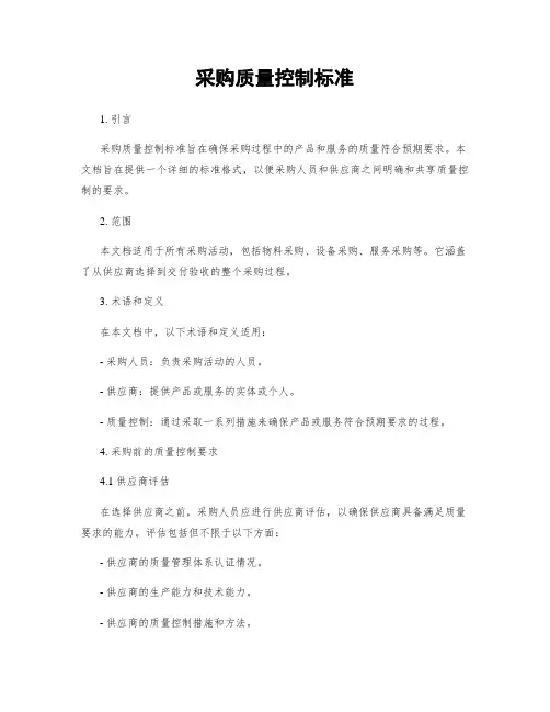 采购质量控制标准
