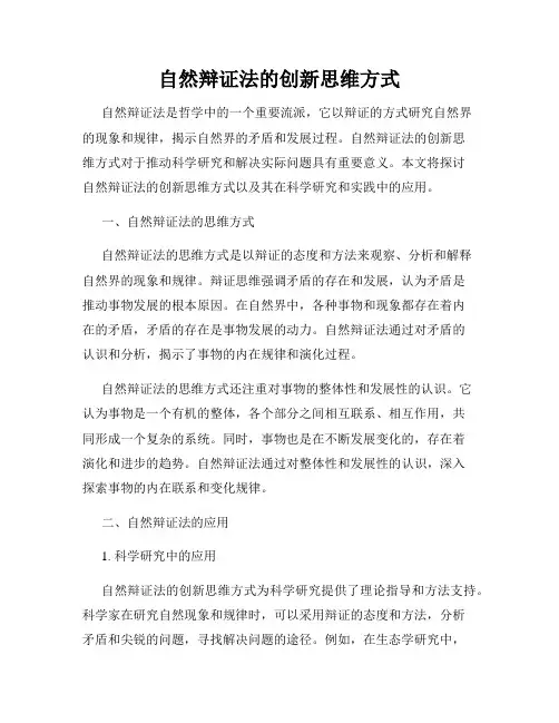 自然辩证法的创新思维方式