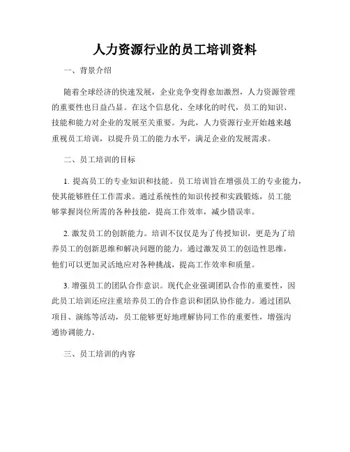 人力资源行业的员工培训资料