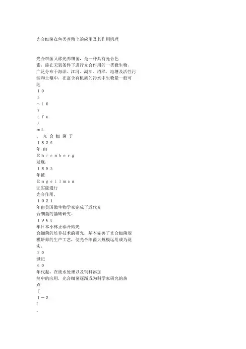 光合细菌在鱼类养殖上的应用及其作用机理