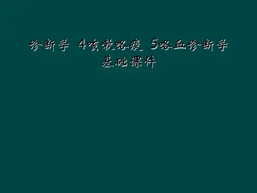 诊断学  4咳嗽咯痰  5咯血诊断学基础课件