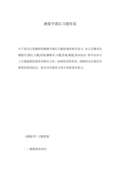 测量学课后习题答案