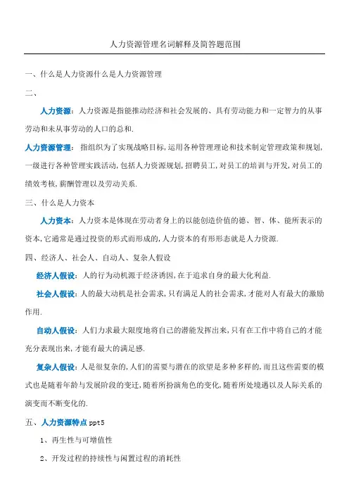 人力资源管理名词解释及简答题范围