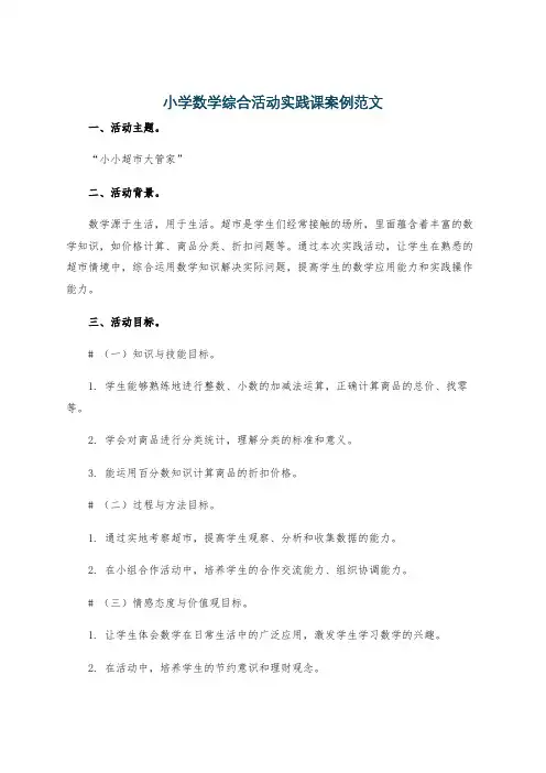 小学数学综合活动实践课案例范文