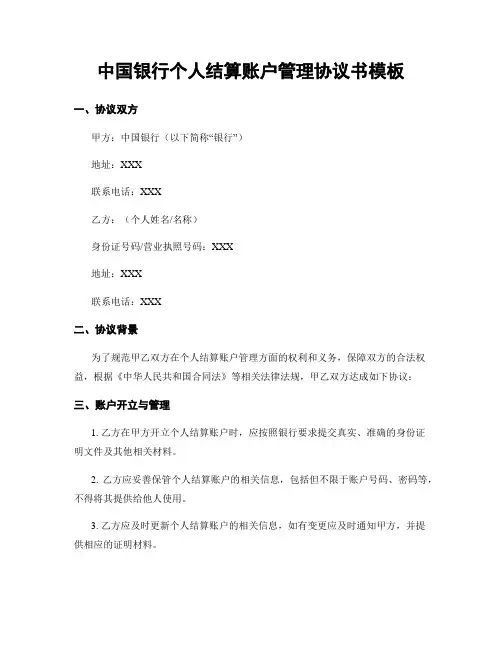 中国银行个人结算账户管理协议书模板