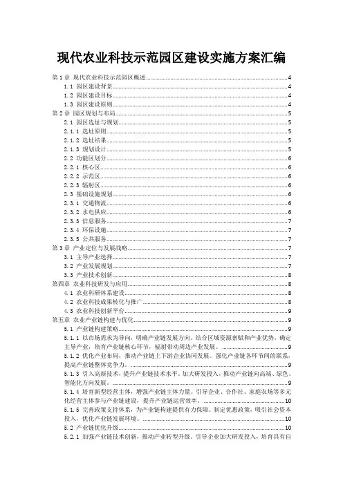 现代农业科技示范园区建设实施方案汇编