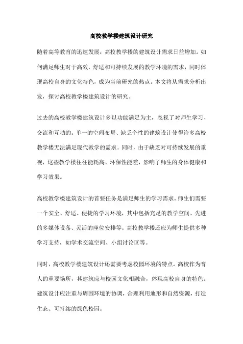 高校教学楼建筑设计研究