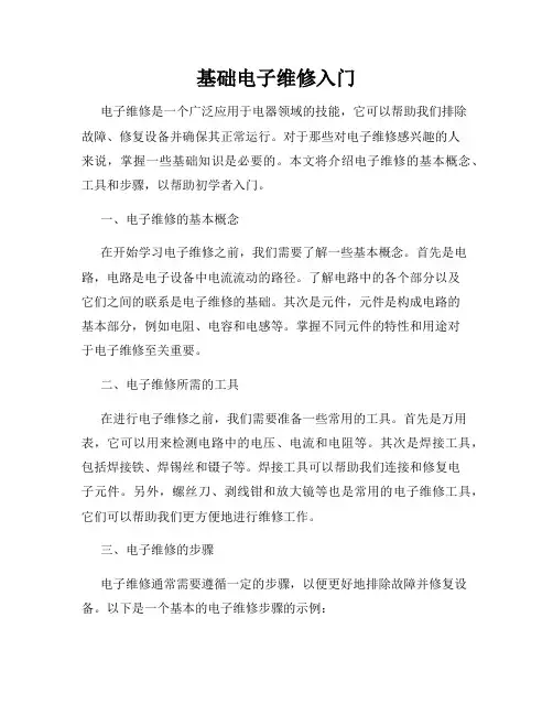 基础电子维修入门