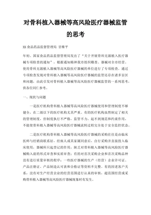 对骨科植入器械等高风险医疗器械监管的思考