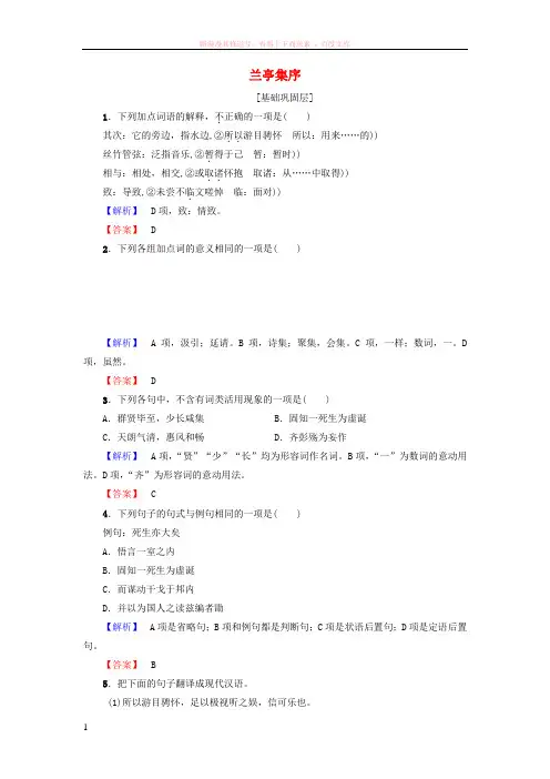 20172018学年高中语文第四专题兰亭集序学业分层测评苏教版必修5