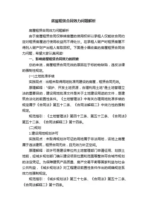 房屋租赁合同效力问题解析