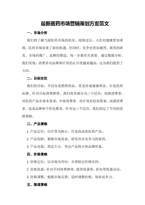 最新医药市场营销策划方案范文