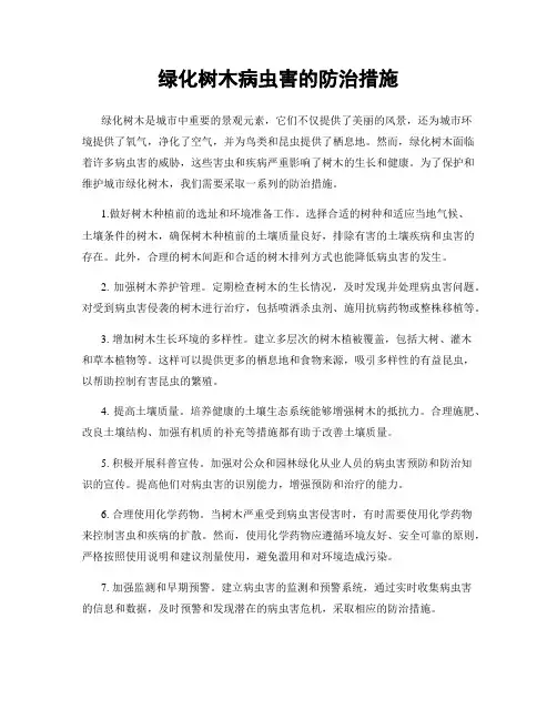 绿化树木病虫害的防治措施