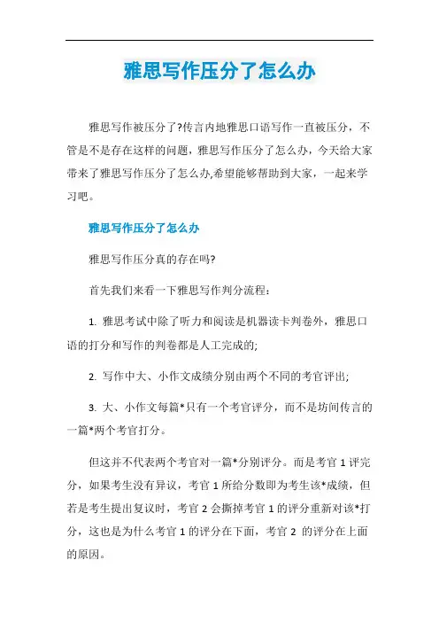 雅思写作压分了怎么办