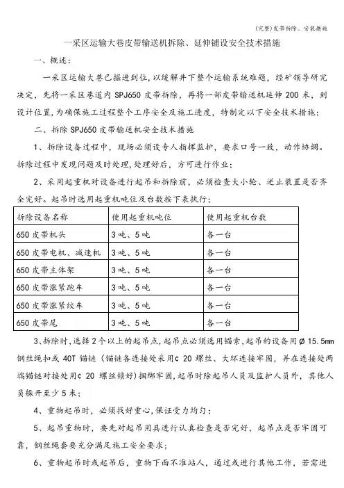(完整)皮带拆除、安装措施